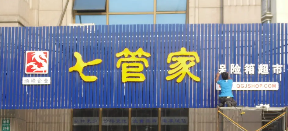 南充門頭廣告小黄片网址下载製作施工安裝