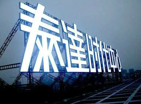 南充樓頂大字廣告小黄片网址下载製作施工安裝