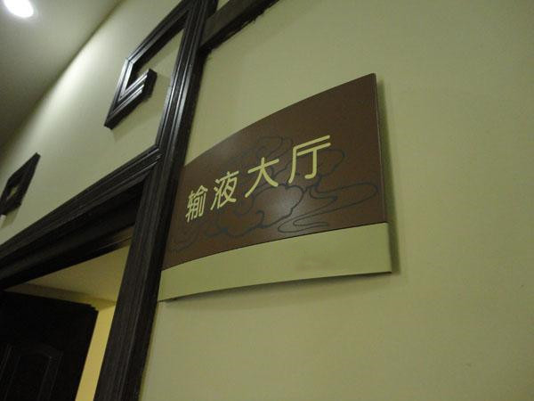 成都廣告小黄片网址下载醫院標識標牌小黄片网址下载製作需要考慮的要點很多