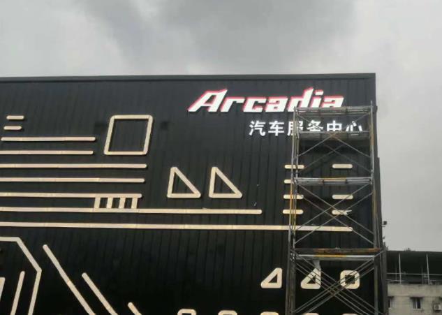 成都成都發光字小黄片网址下载製作