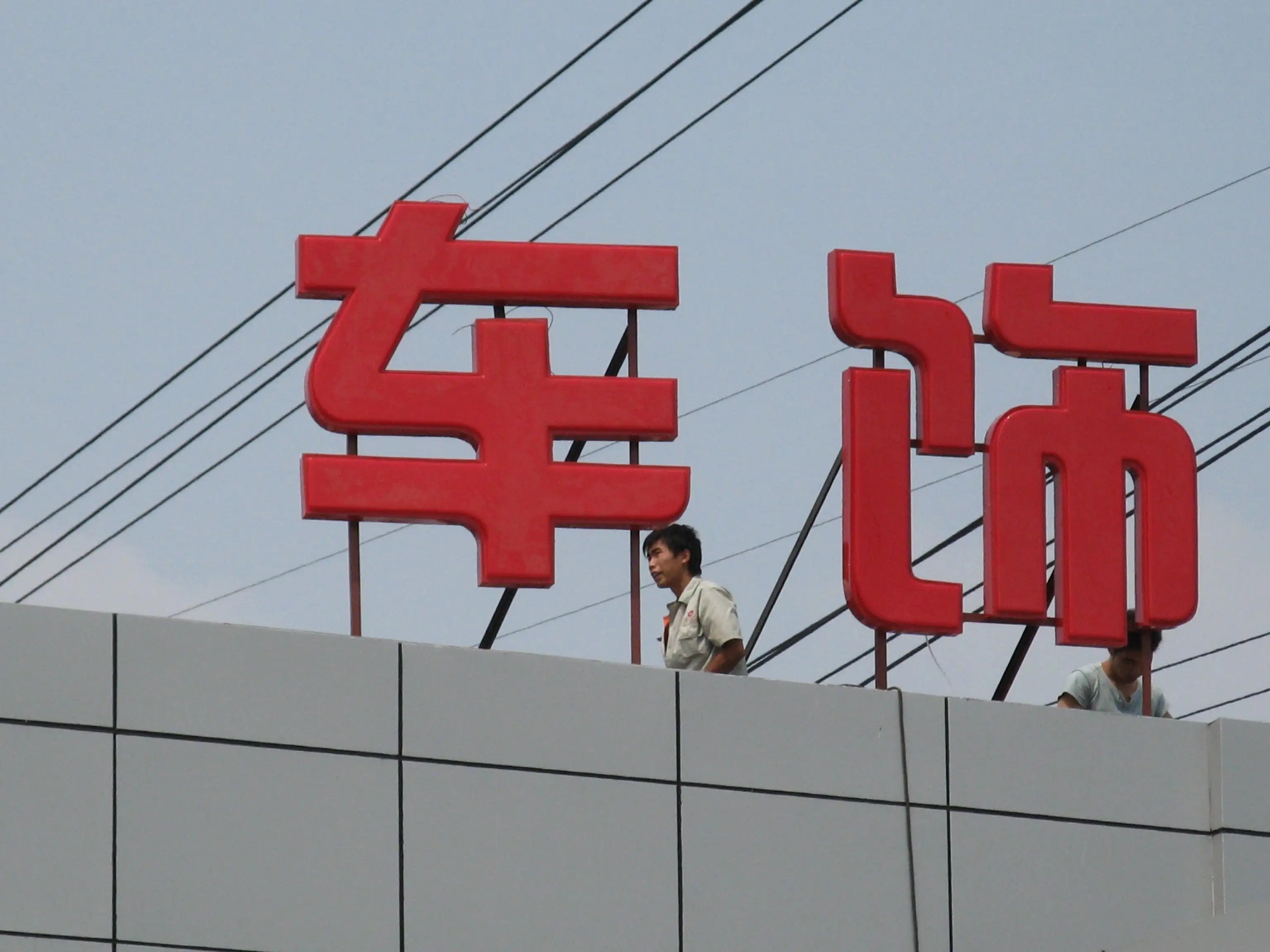 成都樓頂大字小黄片网址下载製作施工安裝